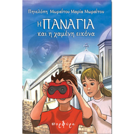 &Eta; &Pi;&Alpha;&Nu;&Alpha;&Gamma;&Iota;&Alpha; &Kappa;&Alpha;&Iota; &Eta; &Chi;&Alpha;&Mu;&Epsilon;&Nu;&Eta; &Epsilon;&Iota;&Kappa;&Omicron;&Nu;&Alpha;