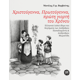 ΧΡΙΣΤΟΥΓΕΝΝΑ, ΠΡΩΤΟΥΓΕΝΝΑ,ΠΡΩΤΗ ΓΙΟΡΤΗ ΤΟΥ ΧΡΟΝΟΥ