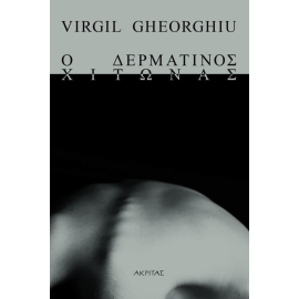 Ο ΔΕΡΜΑΤΙΝΟΣ ΧΙΤΩΝΑΣ