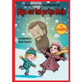 ΓΡΑΜΜΑ ΣΤΟΝ ΔΙΚΟ ΜΟΥ ΑΓΙΟ ΒΑΣΙΛΗ