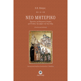 &Nu;&Epsilon;&Omicron; &Mu;&Eta;&Tau;&Epsilon;&Rho;&Iota;&Kappa;&Omicron;