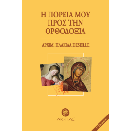 Η ΠΟΡΕΙΑ ΜΟΥ ΠΡΟΣ ΤΗΝ ΟΡΘΟΔΟΞΙΑ
