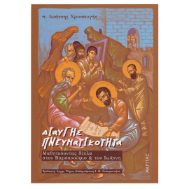 ΔΙΑΥΓΗΣ ΠΝΕΥΜΑΤΙΚΟΤΗΤΑ