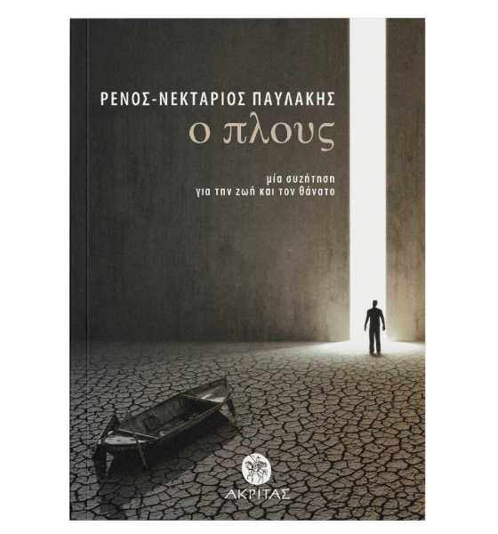Ο ΠΛΟΥΣ