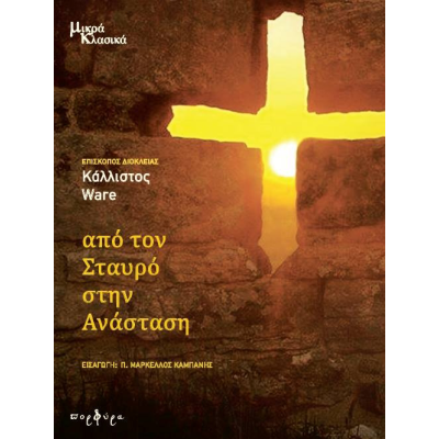 ΑΠΟ ΤΟΝ ΣΤΑΥΡΟ ΣΤΗΝ ΑΝΑΣΤΑΣΗ