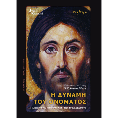 Η ΔΥΝΑΜΗ ΤΟΥ ΟΝΟΜΑΤΟΣ