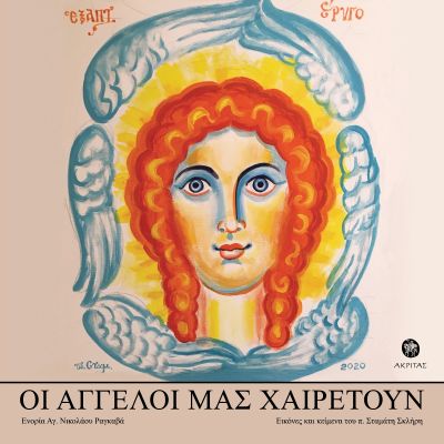 Οι Άγγελοι μας χαιρετούν