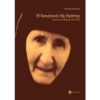 Η ΑΣΚΗΤΙΚΗ ΤΗΣ ΑΓΑΠΗΣ