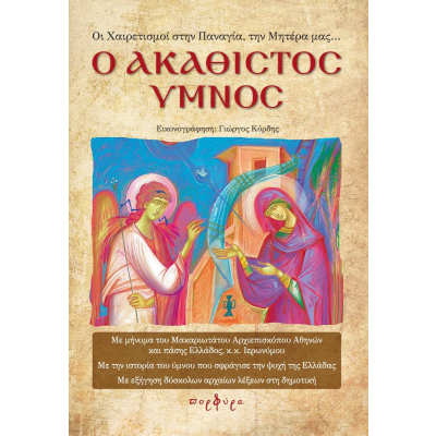 Ο ΑΚΑΘΙΣΤΟΣ ΥΜΝΟΣ