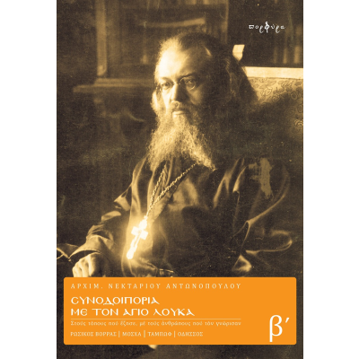 ΣΥΝΟΔΟΙΠΟΡΙΑ ΜΕ ΤΟΝ ΑΓΙΟ ΛΟΥΚΑ – ΤΟΜΟΣ Β