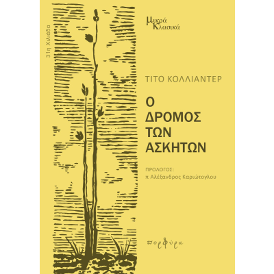 Ο ΔΡΟΜΟΣ ΤΩΝ ΑΣΚΗΤΩΝ