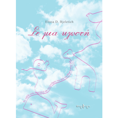 ΣΕ ΜΙΑ ΚΛΩΣΤΗ