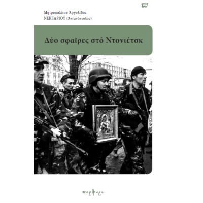 ΔΥΟ ΣΦΑΙΡΕΣ ΣΤΟ ΝΤΟΝΙΕΤΣΚ