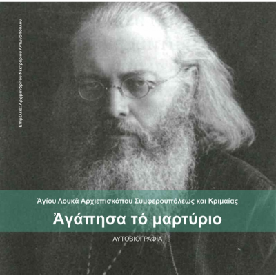 ΑΓΑΠΗΣΑ ΤΟ ΜΑΡΤΥΡΙΟ – ΑΥΤΟΒΙΟΓΡΑΦΙΑ Λουκᾶ Αρχιεπισκόπου Συμφερουπόλεως και Κριμαίας  