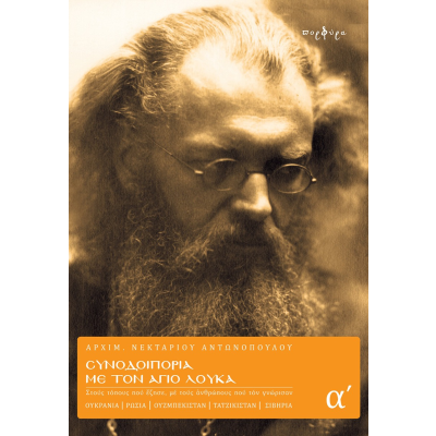 ΣΥΝΟΔΟΙΠΟΡΙΑ ΜΕ ΤΟΝ ΑΓΙΟ ΛΟΥΚΑ - ΤΟΜΟΣ Α