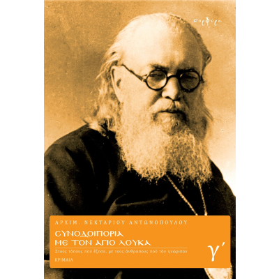 ΣΥΝΟΔΟΙΠΟΡΙΑ ΜΕ ΤΟΝ ΑΓΙΟ ΛΟΥΚΑ– ΤΟΜΟΣ Γ