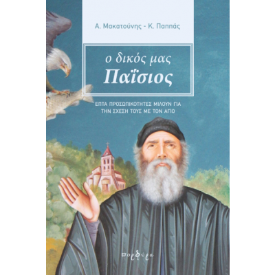 Ο ΔΙΚΟΣ ΜΑΣ ΠΑΪΣΙΟΣ