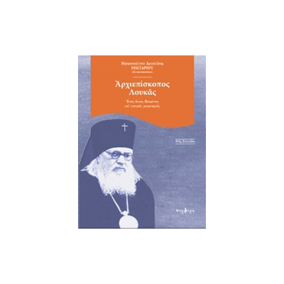 ΑΡΧΙΕΠΙΣΚΟΠΟΣ ΛΟΥΚΑΣ, ΕΝΑΣ ΑΓΙΟΣ ΠΟΙΜΕΝΑΣ ΚΑΙ ΓΙΑΤΡΟΣ ΧΕΙΡΟΥΡΓΟΣ