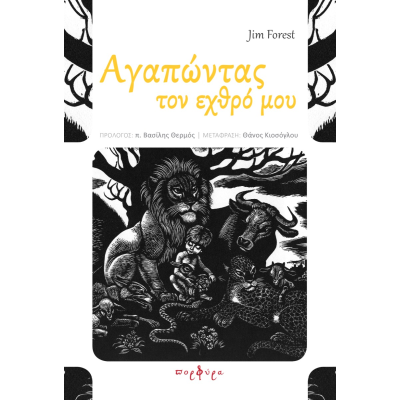 ΑΓΑΠΩΝΤΑΣ ΤΟΝ ΕΧΘΡΟ ΜΟΥ (E-book)