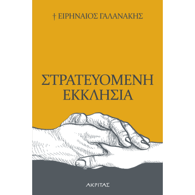 ΣΤΡΑΤΕΥΟΜΕΝΗ ΕΚΚΛΗΣΙΑ