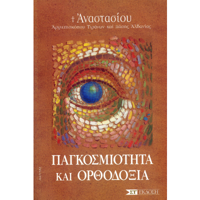 ΠΑΓΚΟΣΜΙΟΤΗΤΑ ΚΑΙ ΟΡΘΟΔΟΞΙΑ