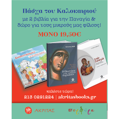 ΤΟ ΠΑΣΧΑ ΤΟΥ ΚΑΛΟΚΑΙΡΙΟΥ-ΠΡΟΣΦΟΡΑ