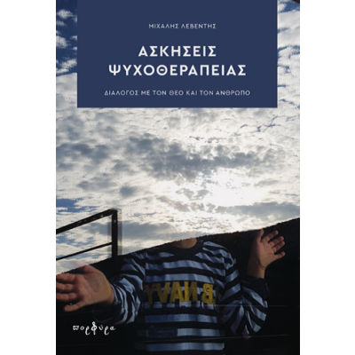 ΑΣΚΗΣΕΙΣ ΨΥΧΟΘΕΡΑΠΕΙΑΣ