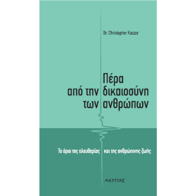 ΠΕΡΑ ΑΠΟ ΤΗΝ ΔΙΚΑΙΟΣΥΝΗ ΤΩΝ ΑΝΘΡΩΠΩΝ