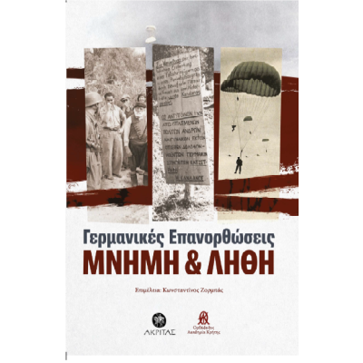 ΓΕΡΜΑΝΙΚΕΣ ΕΠΑΝΟΡΘΩΣΕΙΣ. ΜΝΗΜΗ ΚΑΙ ΛΗΘΗ