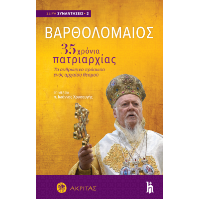 ΒΑΡΘΟΛΟΜΑΙΟΣ 35 ΧΡΟΝΙΑ ΠΑΤΡΙΑΡΧΙΑΣ