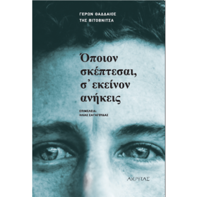 Όποιον σκέπτεσαι,σ' εκείνον ανήκεις