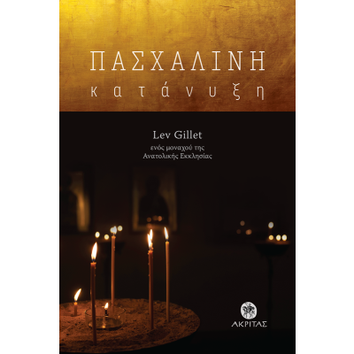 ΠΑΣΧΑΛΙΝΗ ΚΑΤΑΝΥΞΗ