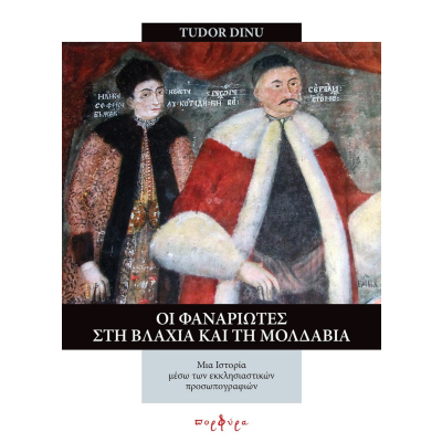 ΟΙ ΦΑΝΑΡΙΩΤΕΣ ΣΤΗ ΒΛΑΧΙΑ ΚΑΙ ΤΗ ΜΟΛΔΑΒΙΑ