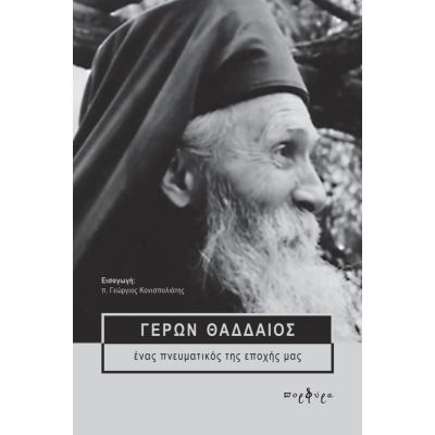 ΓΕΡΩΝ ΘΑΔΔΑΙΟΣ ΕΝΑΣ ΠΝΕΥΜΑΤΙΚΟΣ ΤΗΣ ΕΠΟΧΗΣ ΜΑΣ