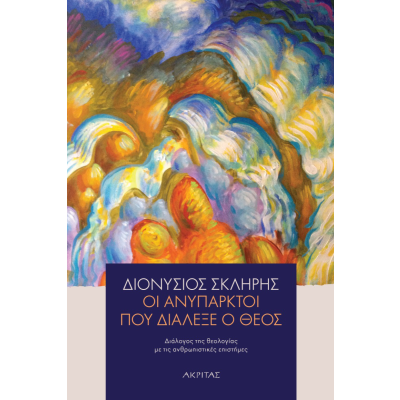 ΟΙ ΑΝΥΠΑΡΚΤΟΙ ΠΟΥ ΔΙΑΛΕΞΕ Ο ΘΕΟΣ