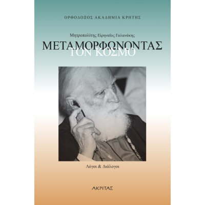 ΜΕΤΑΜΟΡΦΩΝΟΝΤΑΣ ΤΟΝ ΚΟΣΜΟ, ΜΗΤΡΟΠΟΛΙΤΗΣ ΕΙΡΗΝΑΙΟΣ ΓΑΛΑΝΑΚΗΣ