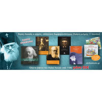 Μνήμη Αγίου Λουκά του Ιατρού-Όλα τα βιβλία σε προνομιακή τιμή