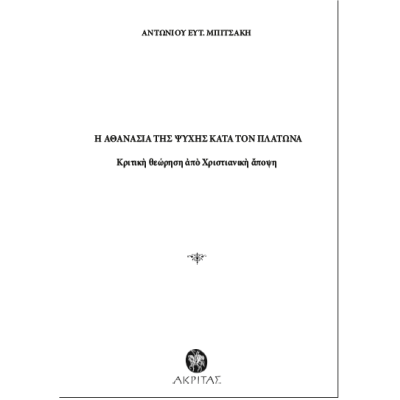 Η αθανασία της ψυχής κατά τον Πλάτωνα