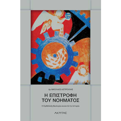 Η επιστρoφή του νοήματος