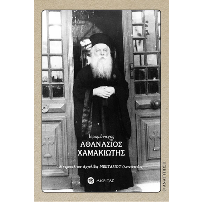 HIEROMONK ATHANASIOS CHAMAKIOTIS