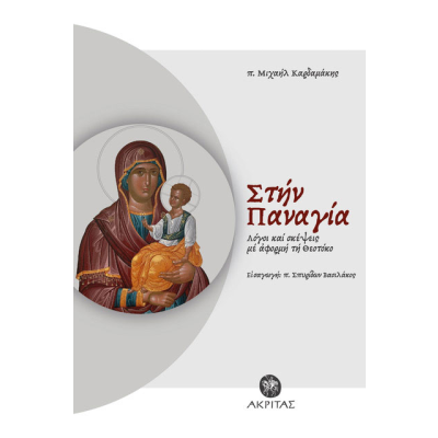 ΣΤΗΝ ΠΑΝΑΓΙΑ ΛΟΓΟΙ ΚΑΙ ΣΚΕΨΕΙΣ ΜΕ ΑΦΟΡΜΗ ΤΗ ΘΕΟΤΟΚΟ