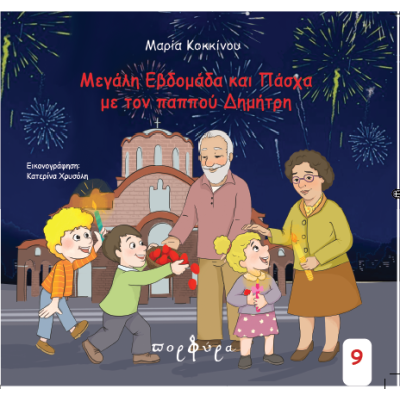 ΜΕΓΑΛΗ ΕΒΔΟΜΑΔΑ ΚΑΙ ΠΑΣΧΑ ΜΕ ΤΟΝ ΠΑΠΠΟΥ ΔΗΜΗΤΡΗ
