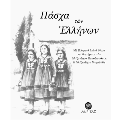 ΠΑΣΧΑ ΤΩΝ ΕΛΛΗΝΩΝ