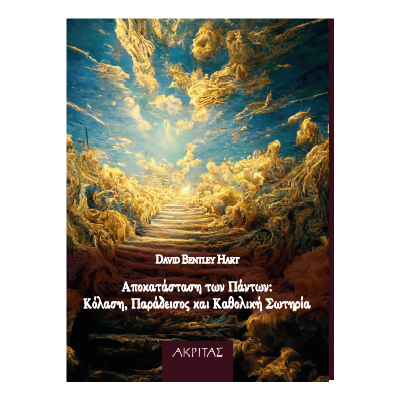 ΑΠΟΚΑΤΑΣΤΑΣΗ ΤΩΝ ΠΑΝΤΩΝ.ΚΟΛΑΣΗ, ΠΑΡΑΔΕΙΣΟΣ ΚΑΙ ΚΑΘΟΛΙΚΗ ΣΩΤΗΡΙΑ. ΜΙΑ ΟΡΘΟΔΟΞΗ ΠΡΟΤΑΣΗ