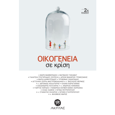 OIKOΓΕΝΕΙΑ ΣΕ ΚΡΙΣΗ