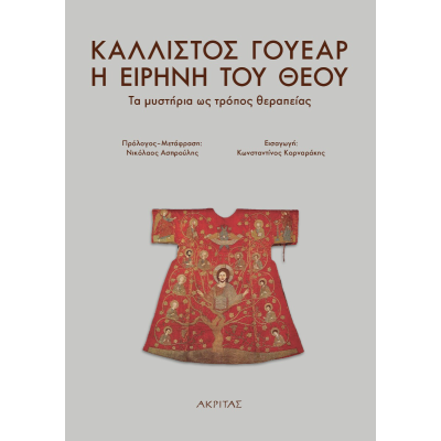 Η ΕΙΡΗΝΗ ΤΟΥ ΘΕΟΥ, ΤΑ ΜΥΣΤΗΡΙΑ ΩΣ ΤΡΟΠΟΣ ΘΕΡΑΠΕΙΑΣ