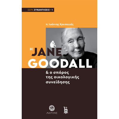 JANE GOODALL & O ΣΠΟΡΟΣ ΤΗΣ ΟΙΚΟΛΟΓΙΚΗΣ ΣΥΝΕΙΔΗΣΗΣ