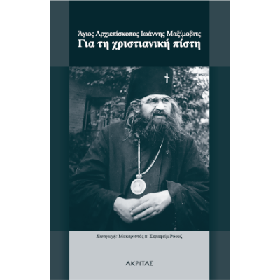 ΓΙΑ ΤΗ ΧΡΙΣΤΙΑΝΙΚΗ ΠΙΣΤΗ