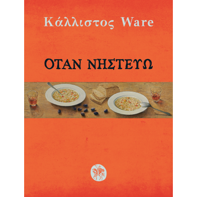 ΟΤΑΝ ΝΗΣΤΕΥΩ