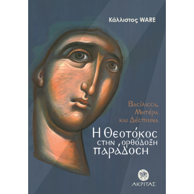 Η ΘΕΟΤΟΚΟΣ ΣΤΗΝ ΟΡΘΟΔΟΞΗ ΠΑΡΑΔΟΣΗ,ΒΑΣΙΛΙΣΣΑ, ΜΗΤΕΡΑ & ΔΕΣΠΟΙΝΑ